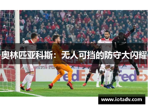 奥林匹亚科斯：无人可挡的防守大闪耀