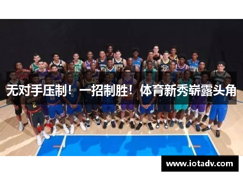 无对手压制！一招制胜！体育新秀崭露头角