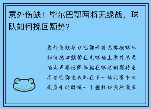 意外伤缺！毕尔巴鄂两将无缘战，球队如何挽回颓势？