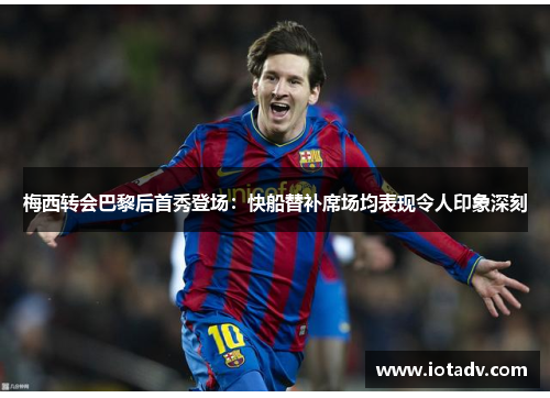 梅西转会巴黎后首秀登场：快船替补席场均表现令人印象深刻