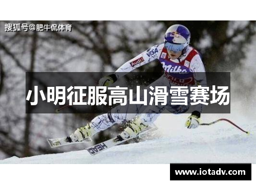小明征服高山滑雪赛场