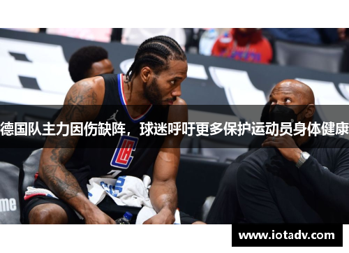 德国队主力因伤缺阵，球迷呼吁更多保护运动员身体健康