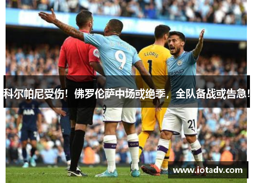 科尔帕尼受伤！佛罗伦萨中场或绝季，全队备战或告急！