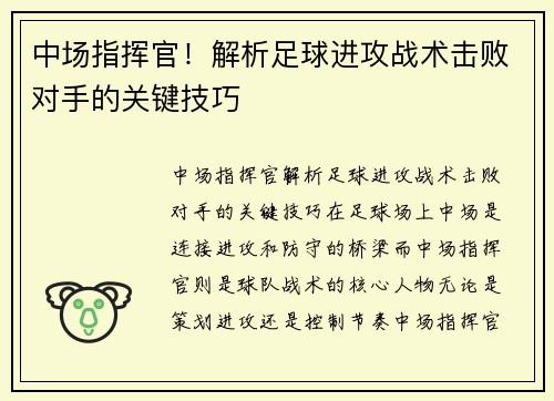中场指挥官！解析足球进攻战术击败对手的关键技巧