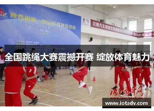 全国跳绳大赛震撼开赛 绽放体育魅力