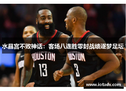 水晶宫不败神话：客场八连胜零封战绩逐梦足坛