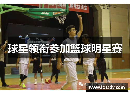 球星领衔参加篮球明星赛