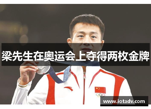 梁先生在奥运会上夺得两枚金牌