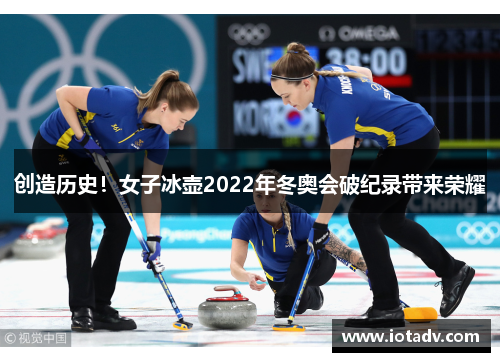 创造历史！女子冰壶2022年冬奥会破纪录带来荣耀